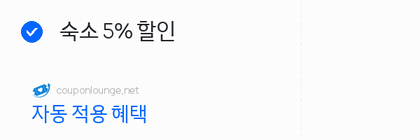 트립닷컴 숙소 5% 할인