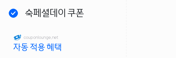 nol 숙페셜데이 쿠폰