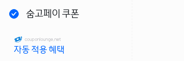 숨고 숨고페이 쿠폰