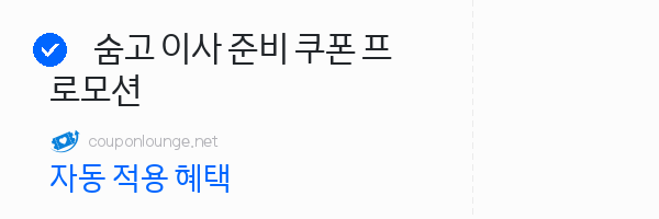 숨고 숨고 이사 준비 쿠폰 프로모션