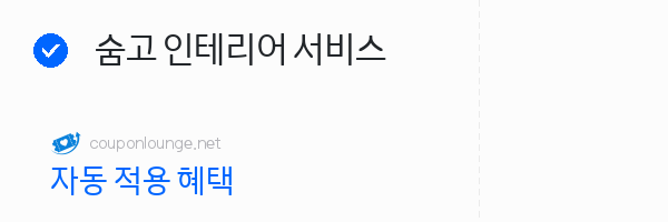 숨고 숨고 인테리어 서비스