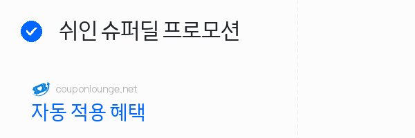 SHEIN 쉬인 슈퍼딜 프로모션