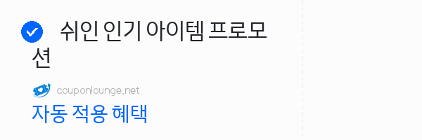 SHEIN 쉬인 인기 아이템 프로모션