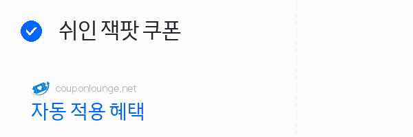 SHEIN 쉬인 잭팟 쿠폰