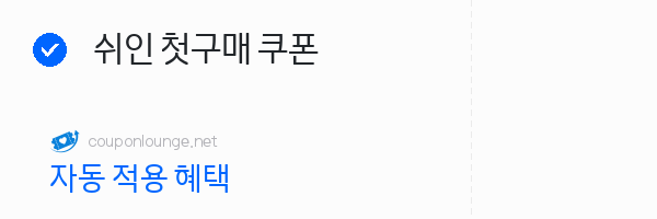 SHEIN 쉬인 첫구매 쿠폰