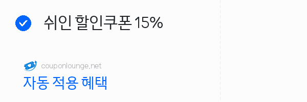 SHEIN 쉬인 할인쿠폰 15%