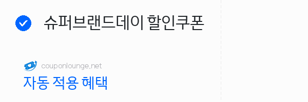 지마켓 슈퍼브랜드데이 할인쿠폰