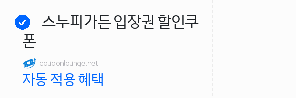 제주패스 스누피가든 입장권 할인쿠폰