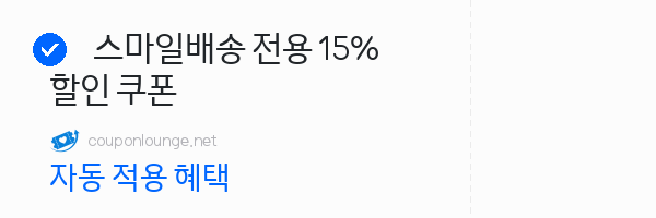 지마켓 스마일배송 전용 15% 할인 쿠폰