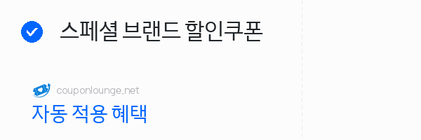 지마켓 스페셜 브랜드 할인쿠폰