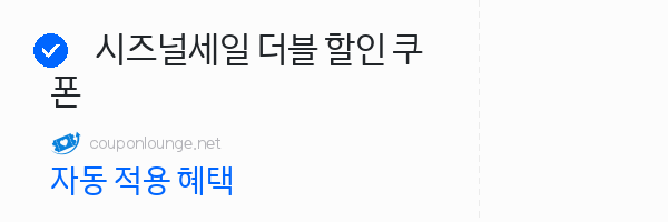 라쿠텐트레블 시즈널세일 더블 할인 쿠폰