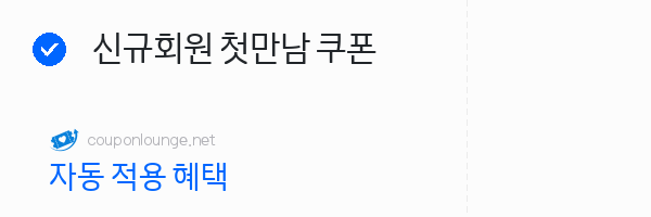 풀무원 신규회원 첫만남 쿠폰