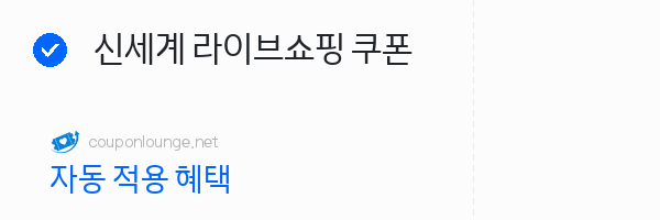 지마켓 신세계 라이브쇼핑 쿠폰