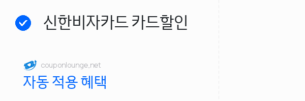 라쿠텐트레블 신한비자카드 카드할인