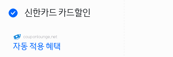 클룩 신한카드 카드할인