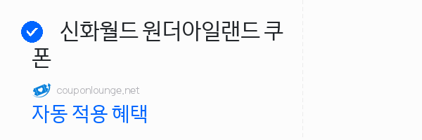 제주패스 신화월드 원더아일랜드 쿠폰