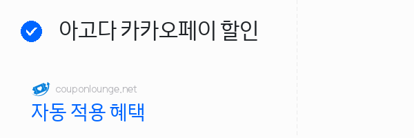 아고다 아고다 카카오페이 할인
