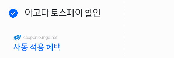아고다 아고다 토스페이 할인