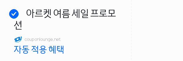 아르켓 아르켓 여름 세일 프로모션