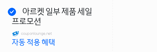 아르켓 아르켓 일부 제품 세일 프로모션