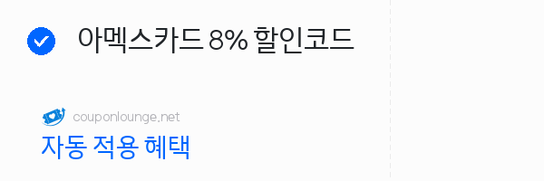 익스피디아 아멕스카드 8% 할인코드