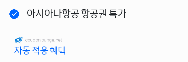 트립닷컴 아시아나항공 항공권 특가