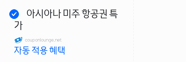 마이리얼트립 아시아나 미주 항공권 특가