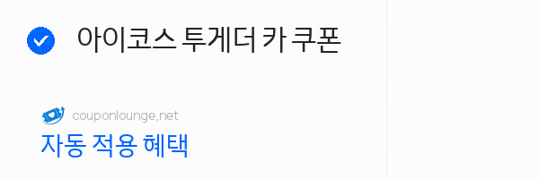 제주패스 아이코스 투게더 카 쿠폰