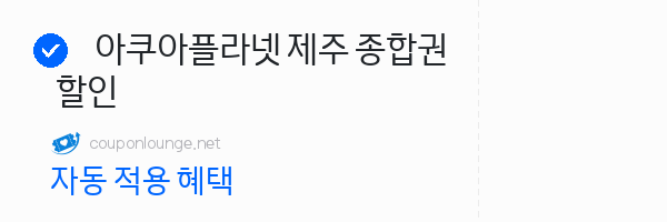 제주패스 아쿠아플라넷 제주 종합권 할인