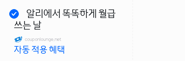 알리익스프레스 알리에서 똑똑하게 월급 쓰는 날