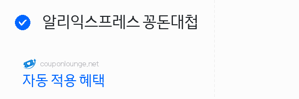 알리익스프레스 알리익스프레스 꽁돈대첩