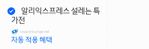알리익스프레스 알리익스프레스 설레는 특가전