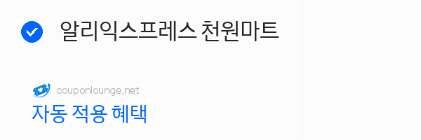 알리익스프레스 알리익스프레스 천원마트