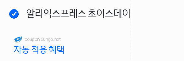 알리익스프레스 알리익스프레스 초이스데이