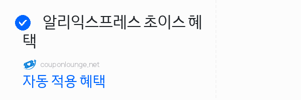 알리익스프레스 알리익스프레스 초이스 혜택