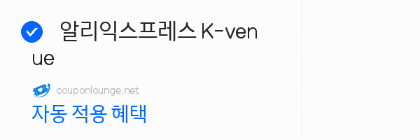 알리익스프레스 알리익스프레스 K-venue