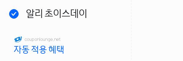 알리익스프레스 알리 초이스데이