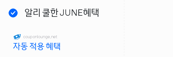 알리익스프레스 알리 쿨한 JUNE혜택