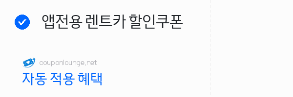 제주패스 앱전용 렌트카 할인쿠폰