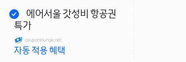 트립닷컴 에어서울 갓성비 항공권 특가