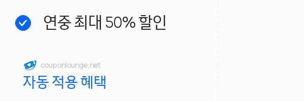 트립닷컴 연중 최대 50% 할인
