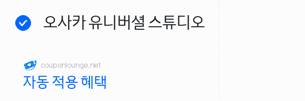 마이리얼트립 오사카 유니버셜 스튜디오