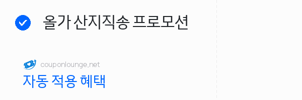 풀무원 올가 산지직송 프로모션