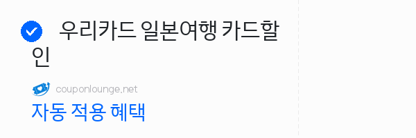 클룩 우리카드 일본여행 카드할인
