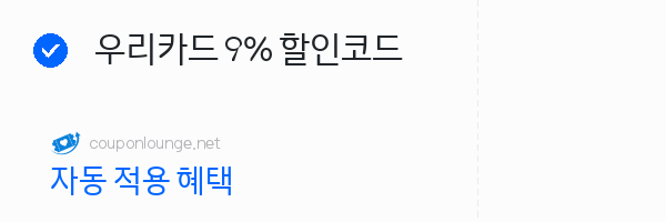 익스피디아 우리카드 9% 할인코드