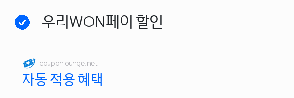 마이리얼트립 우리WON페이 할인