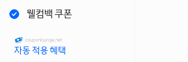 지마켓 웰컴백 쿠폰