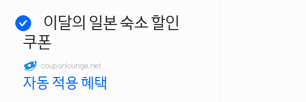 라쿠텐트레블 이달의 일본 숙소 할인 쿠폰