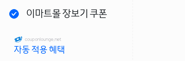 지마켓 이마트몰 장보기 쿠폰