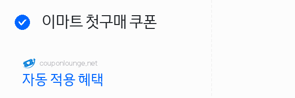 지마켓 이마트 첫구매 쿠폰